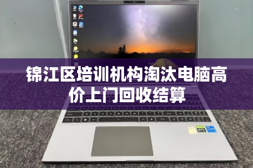 锦江区培训机构淘汰电脑高价上门回收结算 锦江区培训机构淘汰电脑高价上门回收结算