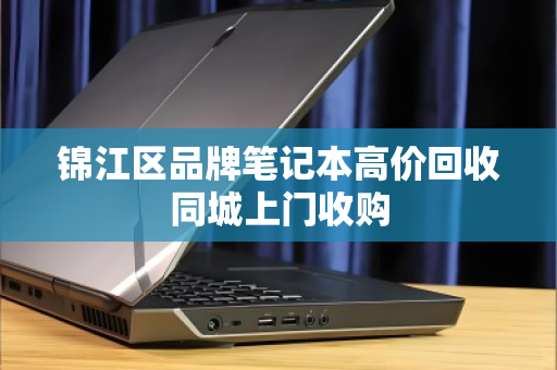 锦江区品牌笔记本高价回收同城上门收购
