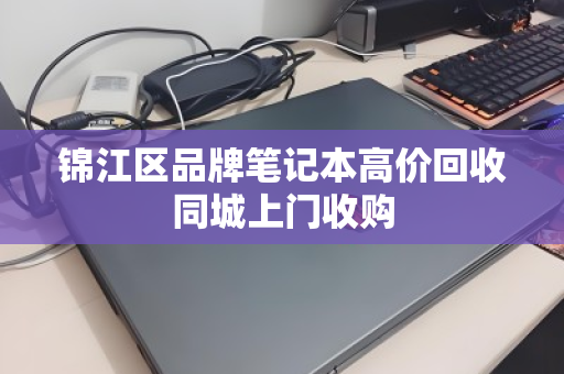 锦江区品牌笔记本高价回收同城上门收购