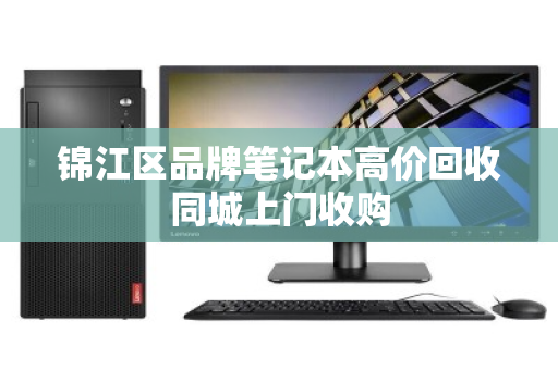 锦江区品牌笔记本高价回收同城上门收购