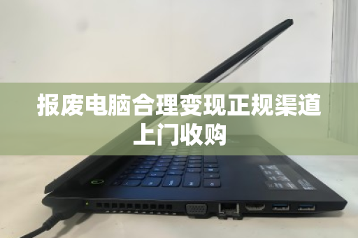 报废电脑合理变现正规渠道上门收购