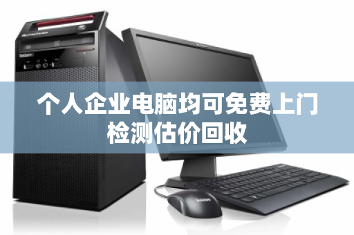 个人企业电脑均可免费上门检测估价回收