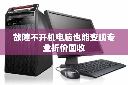 故障不开机电脑也能变现专业折价回收