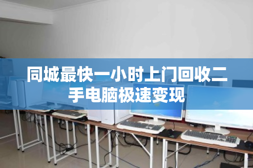 同城最快一小时上门回收二手电脑极速变现 同城最快一小时上门回收二手电脑极速变现