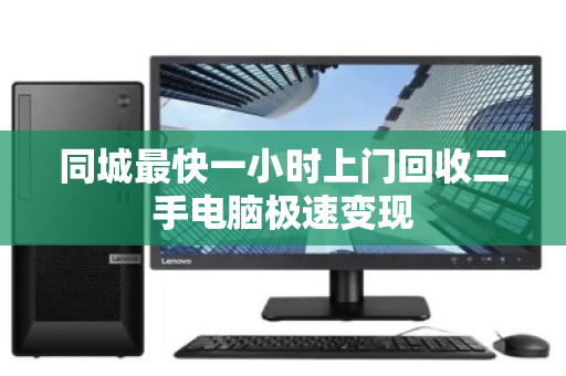 同城最快一小时上门回收二手电脑极速变现