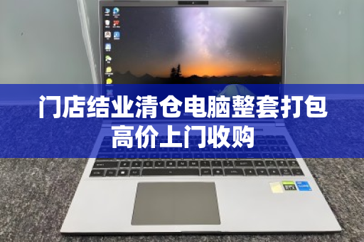 门店结业清仓电脑整套打包高价上门收购 门店结业清仓电脑整套打包高价上门收购