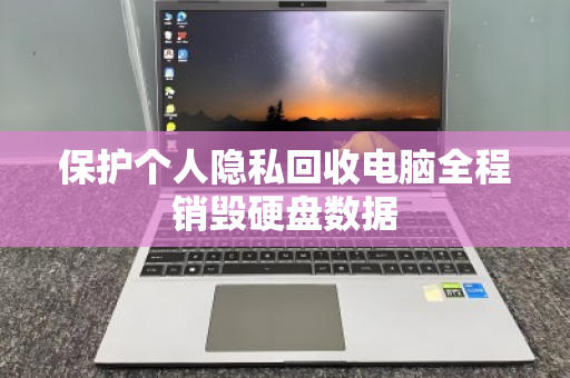保护个人隐私回收电脑全程销毁硬盘数据