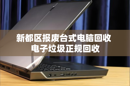 新都区报废台式电脑回收 电子垃圾正规回收 新都区报废台式电脑回收 电子垃圾正规回收