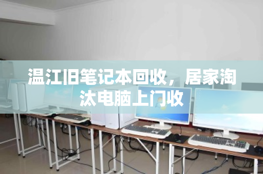 温江旧笔记本回收,居家淘汰电脑上门收 温江旧笔记本回收,居家淘汰电脑上门收