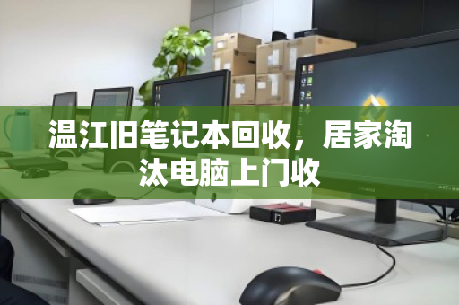 温江旧笔记本回收，居家淘汰电脑上门收