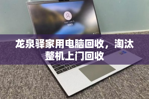 龙泉驿家用电脑回收,淘汰整机上门回收 龙泉驿家用电脑回收,淘汰整机上门回收