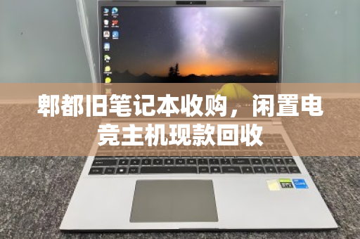 郫都旧笔记本收购，闲置电竞主机现款回收