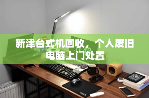 新津台式机回收,个人废旧电脑上门处置 新津台式机回收,个人废旧电脑上门处置