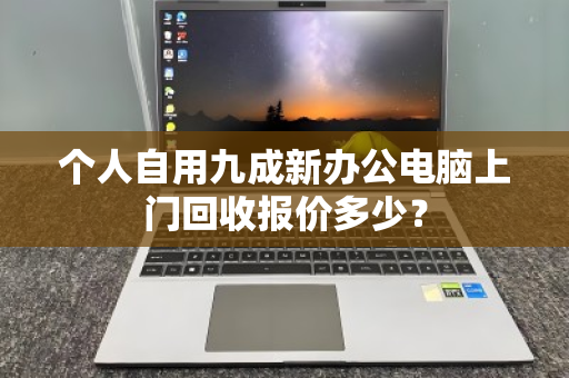 个人自用九成新办公电脑上门回收报价多少？