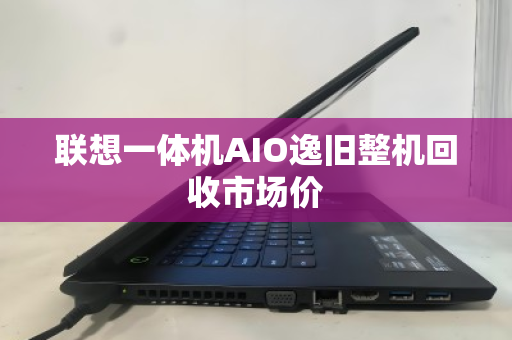 联想一体机AIO逸旧整机回收市场价 联想一体机AIO逸旧整机回收市场价