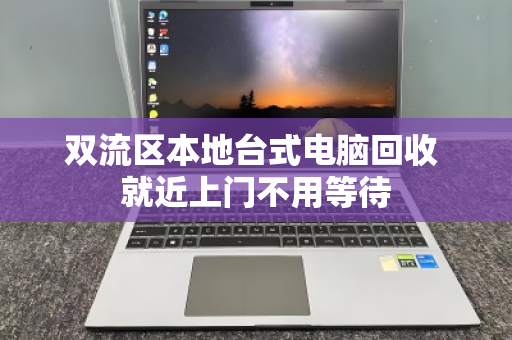 双流区本地台式电脑回收 就近上门不用等待 双流区本地台式电脑回收 就近上门不用等待
