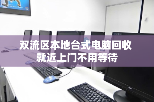 双流区本地台式电脑回收 就近上门不用等待