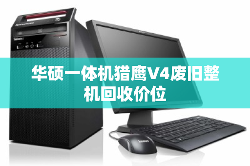 华硕一体机猎鹰V4废旧整机回收价位
