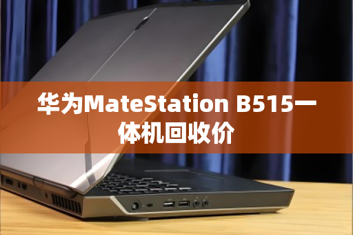 华为MateStation B515一体机回收价 华为MateStation B515一体机回收价