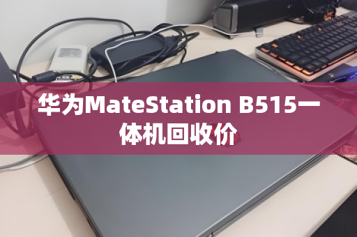 华为MateStation B515一体机回收价 华为MateStation B515一体机回收价
