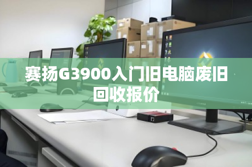 赛扬G3900入门旧电脑废旧回收报价