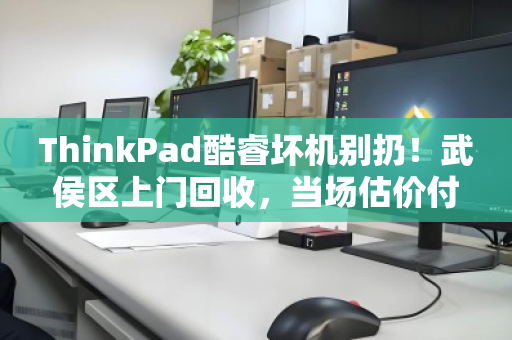 ThinkPad酷睿坏机别扔!武侯区上门回收,当场估价付款 ThinkPad酷睿坏机别扔!武侯区上门回收,当场估价付款
