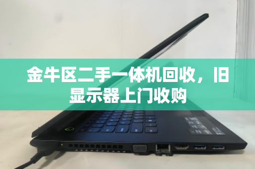 金牛区二手一体机回收,旧显示器上门收购 金牛区二手一体机回收,旧显示器上门收购
