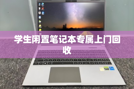 学生闲置笔记本专属上门回收 学生闲置笔记本专属上门回收