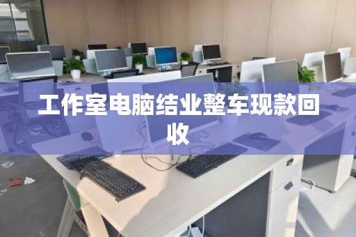 工作室电脑结业整车现款回收