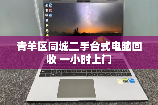 青羊区同城二手台式电脑回收 一小时上门 青羊区同城二手台式电脑回收 一小时上门