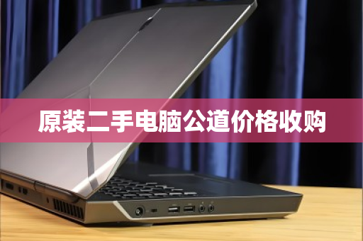 原装二手电脑公道价格收购 原装二手电脑公道价格收购