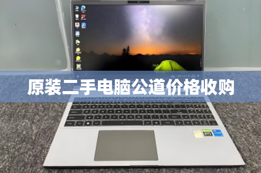 原装二手电脑公道价格收购