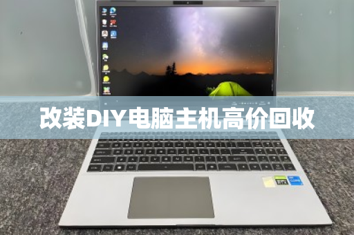 改装DIY电脑主机高价回收 改装DIY电脑主机高价回收