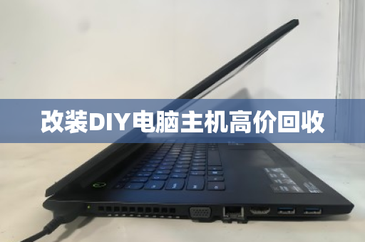 改装DIY电脑主机高价回收