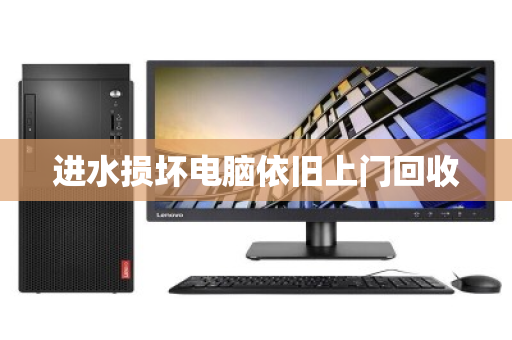 进水损坏电脑依旧上门回收