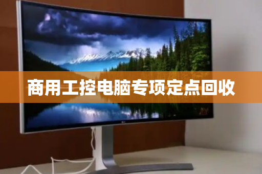 商用工控电脑专项定点回收 商用工控电脑专项定点回收
