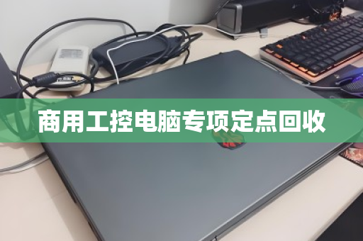 商用工控电脑专项定点回收 商用工控电脑专项定点回收
