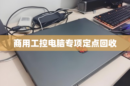 商用工控电脑专项定点回收