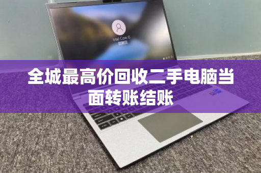 全城最高价回收二手电脑当面转账结账