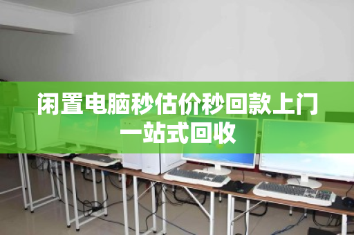 闲置电脑秒估价秒回款上门一站式回收