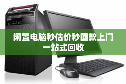 闲置电脑秒估价秒回款上门一站式回收