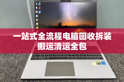 一站式全流程电脑回收拆装搬运清运全包