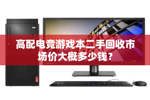 高配电竞游戏本二手回收市场价大概多少钱？