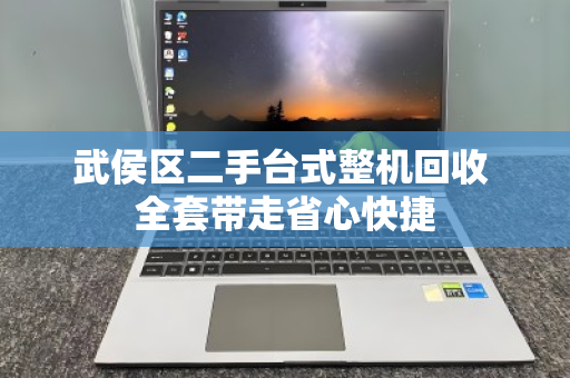 武侯区二手台式整机回收 全套带走省心快捷 武侯区二手台式整机回收 全套带走省心快捷