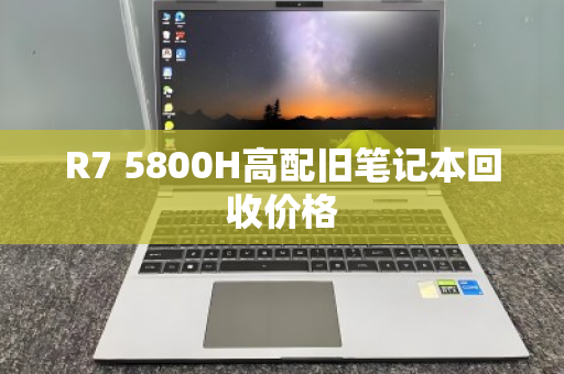 R7 5800H高配旧笔记本回收价格