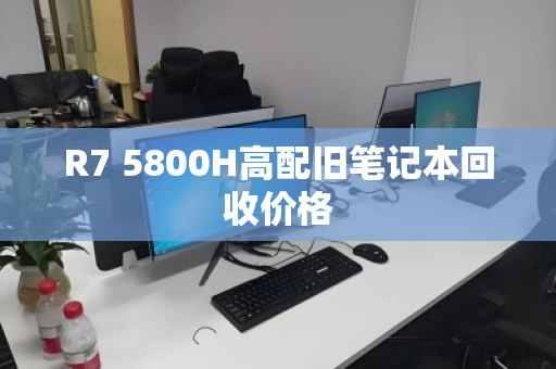 R7 5800H高配旧笔记本回收价格
