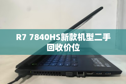 R7 7840HS新款机型二手回收价位