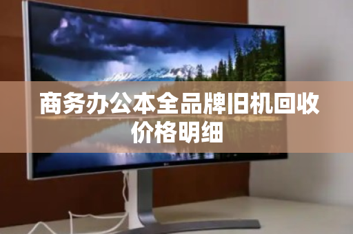  商务办公本全品牌旧机回收价格明细