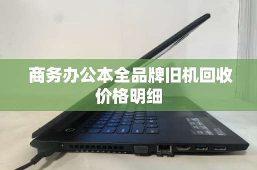  商务办公本全品牌旧机回收价格明细