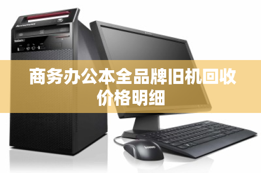  商务办公本全品牌旧机回收价格明细
